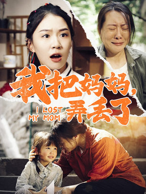 我把妈妈弄丢了（47集）泪奔了