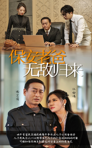 保安老爸无敌归来（86集）意想不到的结局