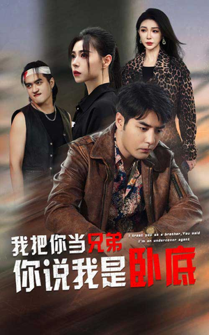 我把你当兄弟你说我是卧底（63集）太惊悚了