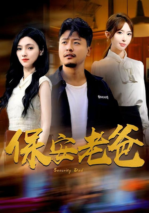 保安老爸（79集）全网讨论度最高的短剧