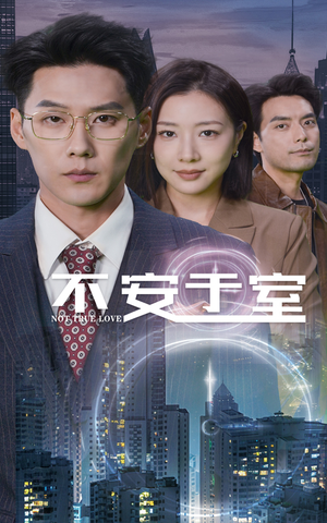 不安于室（51集）完整版免费看