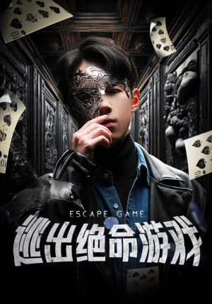 逃出绝命游戏（85集）本月热门