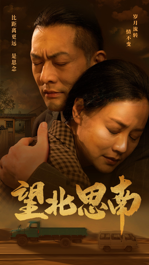 望北思南（49集）穿越