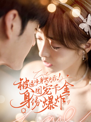 被逼净身出户后团宠千金身份爆炸（70集）太解气了