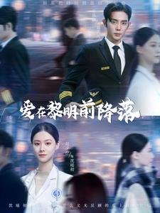爱在黎明前降落（107集）剧情紧凑不拖沓