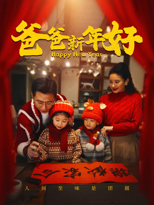 爸爸新年好（49集）豆瓣评分
