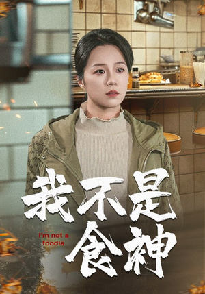 我不是食神（46集）废物逆袭