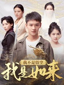 我不是悟空我是如来（74集）不用会员