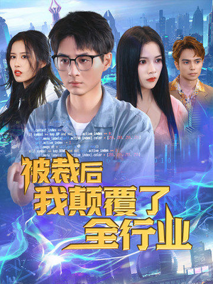 被裁后我颠覆了全行业（34集）朝堂短剧