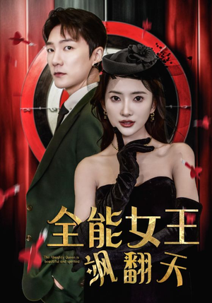 全能女王飒翻天（101集）高分短剧