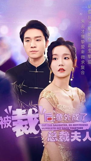 被裁后，意外成了总裁夫人（70集）短剧安利