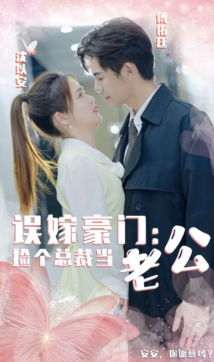 误嫁豪门，捡个总裁当老公（53集）全能女主