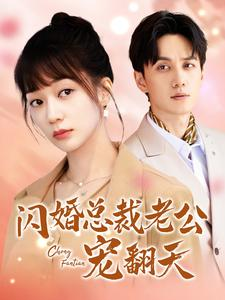 闪婚总裁老公宠翻天（100集）演员名短剧大全
