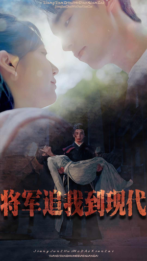 将军追我到现代（90集）剧情介绍
