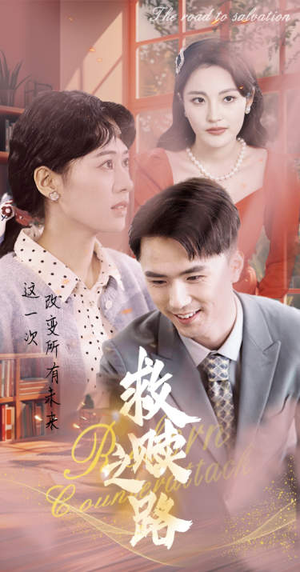 救赎之路&重生1997三天成为万元户（78集）摸鱼