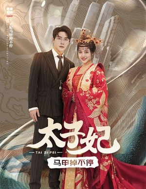 太子妃马甲掉不停（84集）宅斗短剧
