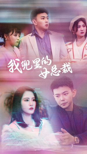 我兜里的女总裁（81集）太窒息了