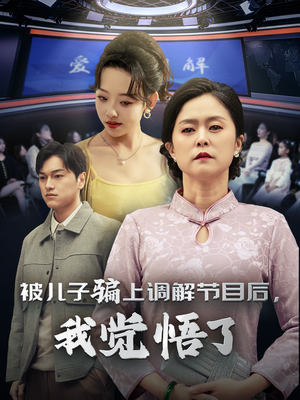 被儿子骗上调解节目后，我觉悟了（30集）近期热门
