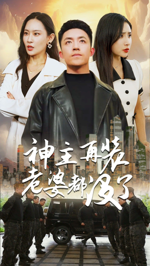 神主，在装老婆都没了（69集）短剧红包