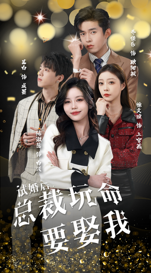 试婚后，总裁玩命要娶我（79集）全集免费播放