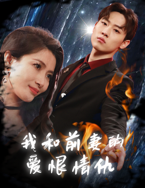我和前妻的爱恨情仇(85集) 我和前妻的爱恨情仇(85集)超燃短剧