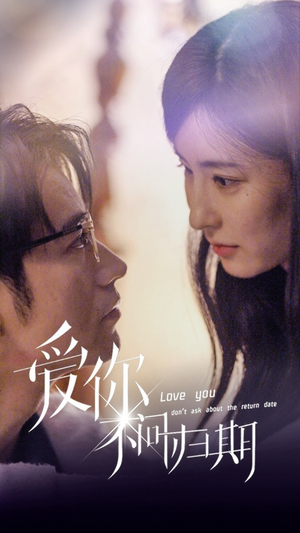新版：爱你不问归期（100集）剧本杀改编短剧