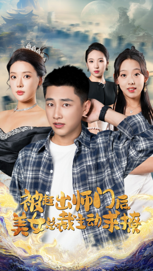 被赶出师门后，美女总裁主动求撩（70集）解压剧
