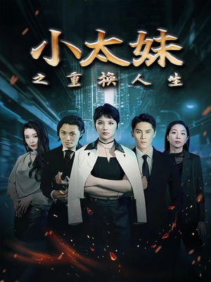 小太妹之重换人生（80集）看了想谈恋爱的甜剧