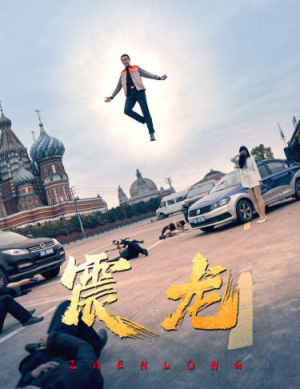震龙（96集）太火爆
