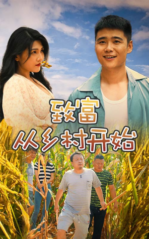 致富从乡村开始（50集）闺蜜推荐的短剧