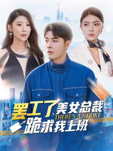 罢工了，美女总裁跪求我上班（102集）玄幻戏太宏大