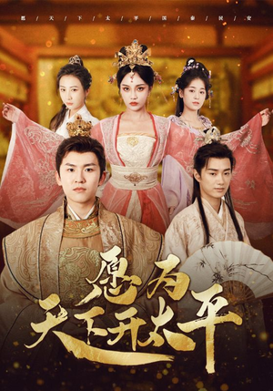 愿为天下开太平（97集）全程爽点