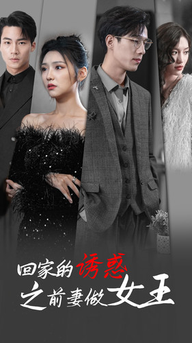 回家的诱惑之前妻做女王（75集）免费全集播放
