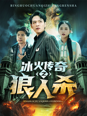 冰火传奇之狼人杀（83集）变异戏太猎奇