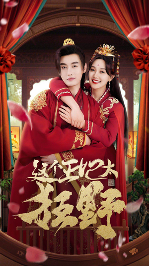 这个王妃太狂野&这个王妃超凶猛（99集）夸克网盘转存