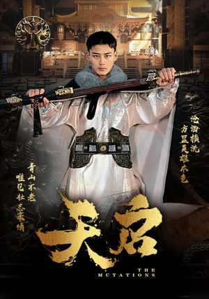 天启（90集）古装短剧