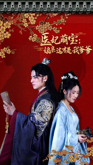 医妃萌娃：娘亲这才是我爹爹（97集）简直不要太爽