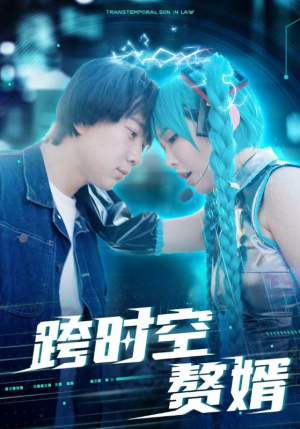 跨时空赘婿（92集）太霸气