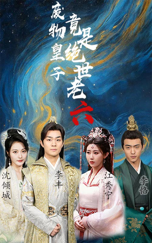 废物皇子竟是绝世老六（71集）求资源