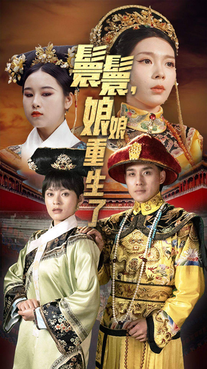 嬛嬛，娘娘重生了（81集）高清免费看