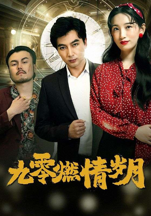 九零燃情岁月(85集) 九零燃情岁月(85集)太魔性了