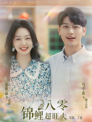八零锦鲤超旺夫（76集）夸克短剧