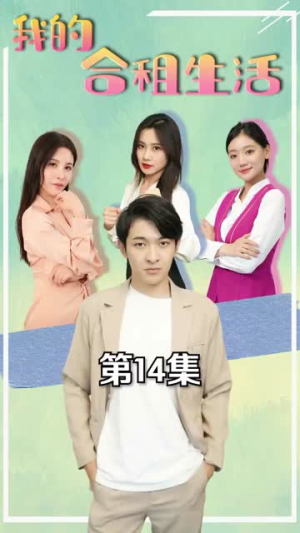 我的合租生活(51集) 我的合租生活(51集)不卡顿