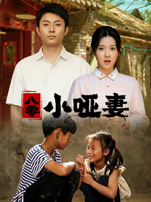 八零小哑妻(60集) 八零小哑妻(60集)名场面合集