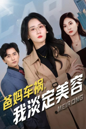 爸妈车祸,我淡定美容(38集) 爸妈车祸,我淡定美容(38集)第二季
