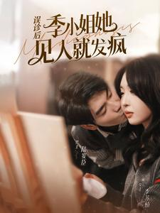 误诊后，季小姐她见人就发疯（91集）哪里看