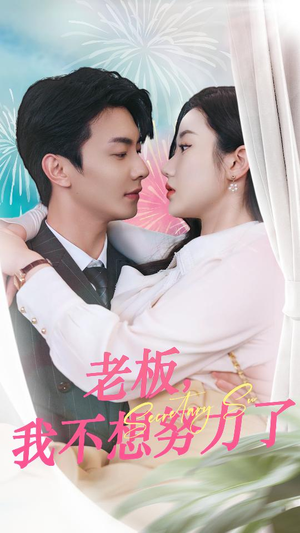 老板,我不想努力了(96集) 老板,我不想努力了(96集)独家内测抢先看通道