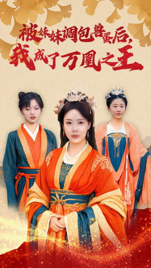 被妹妹调包兽蛋后，我成了万凰之王（50集）精彩片段