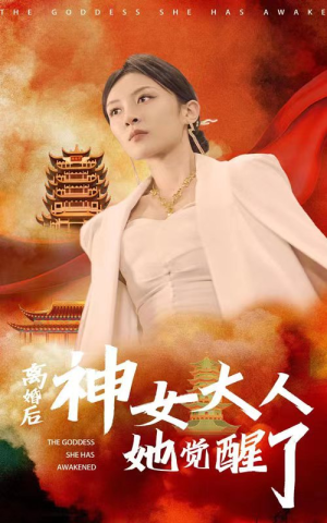 离婚后神女大人她觉醒了（61集）全程高能预警请系好安全带