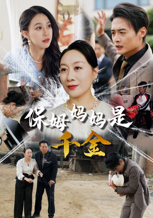 保姆妈妈是千金（52集）哭瞎了